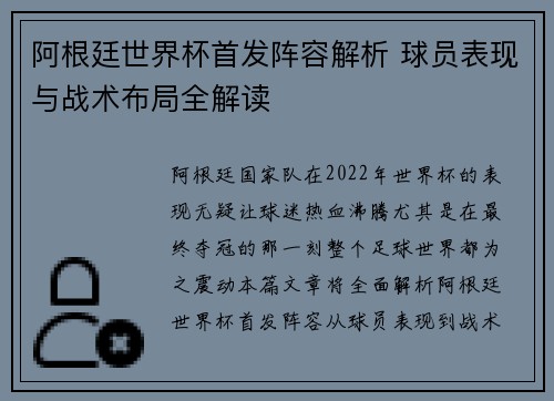阿根廷世界杯首发阵容解析 球员表现与战术布局全解读