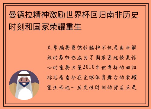 曼德拉精神激励世界杯回归南非历史时刻和国家荣耀重生