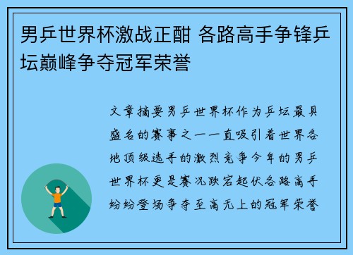 男乒世界杯激战正酣 各路高手争锋乒坛巅峰争夺冠军荣誉