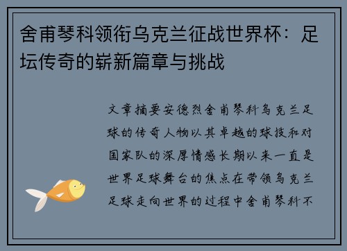 舍甫琴科领衔乌克兰征战世界杯：足坛传奇的崭新篇章与挑战