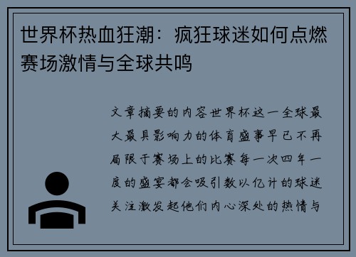 世界杯热血狂潮：疯狂球迷如何点燃赛场激情与全球共鸣