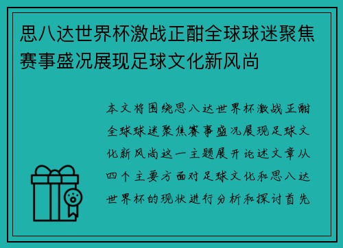 思八达世界杯激战正酣全球球迷聚焦赛事盛况展现足球文化新风尚