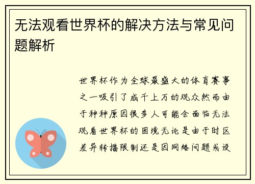 无法观看世界杯的解决方法与常见问题解析