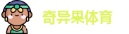 奇异果体育 - 亚洲最大的体育平台